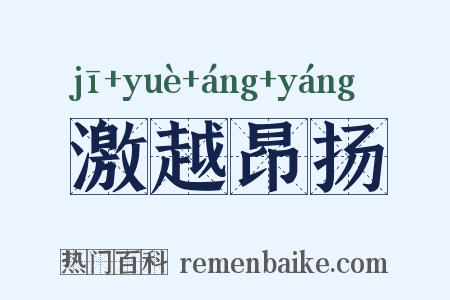 激越昂扬是什么意思的图片
